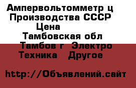 Ампервольтомметр ц20. Производства СССР. › Цена ­ 1 800 - Тамбовская обл., Тамбов г. Электро-Техника » Другое   